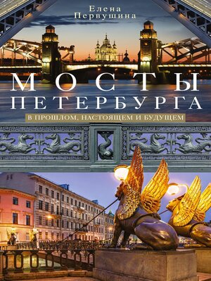 cover image of Мосты Петербурга. В прошлом, настоящем и будущем